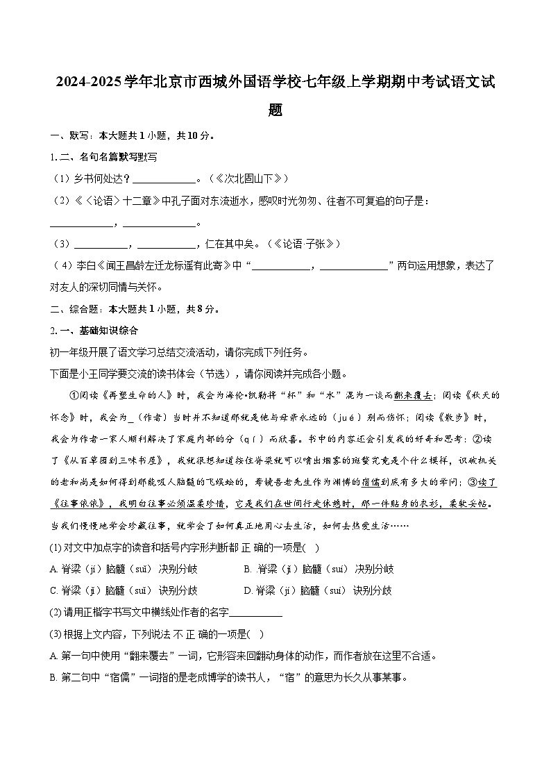 2024-2025学年北京市西城外国语学校七年级上学期期中考试语文试题(含详细答案解析)第1页