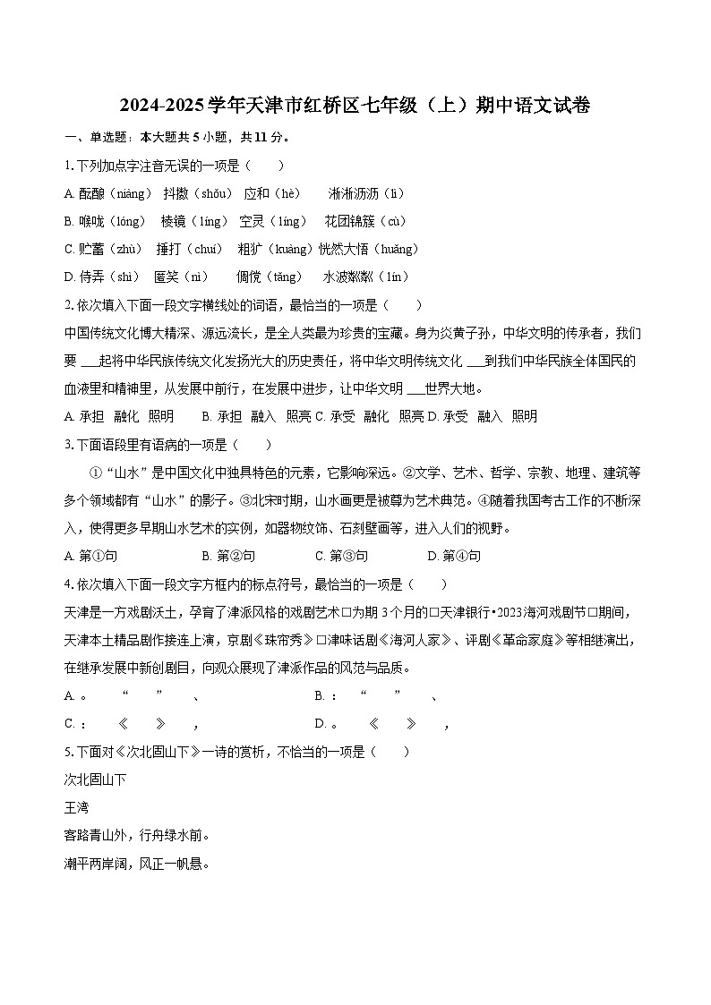2024-2025学年天津市红桥区七年级(上)期中语文试卷(含详细答案解析)第1页