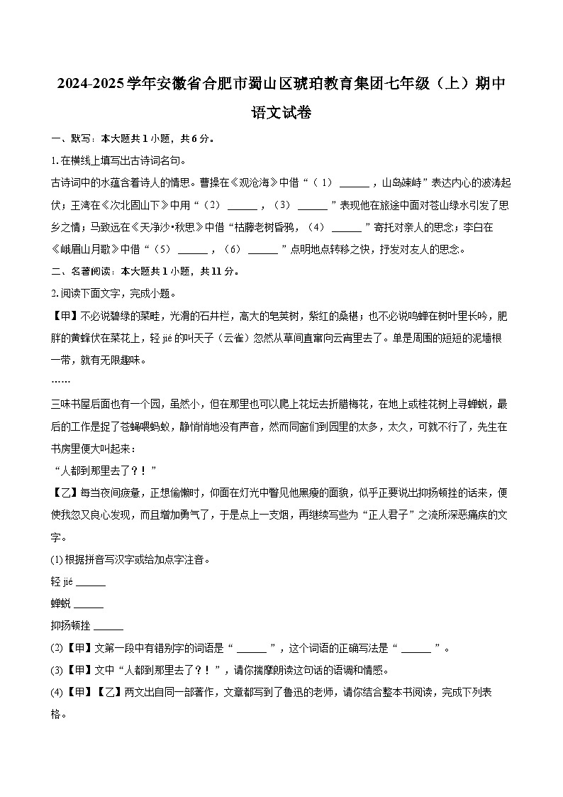 2024-2025学年安徽省合肥市蜀山区琥珀教育集团七年级(上)期中语文试卷(含详细答案解析)第1页