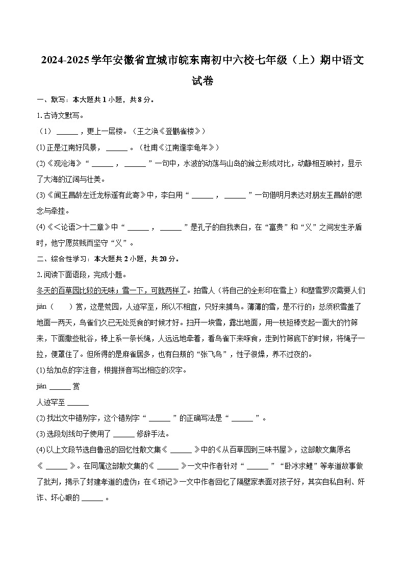 2024-2025学年安徽省宣城市皖东南初中六校七年级(上)期中语文试卷(含详细答案解析)第1页