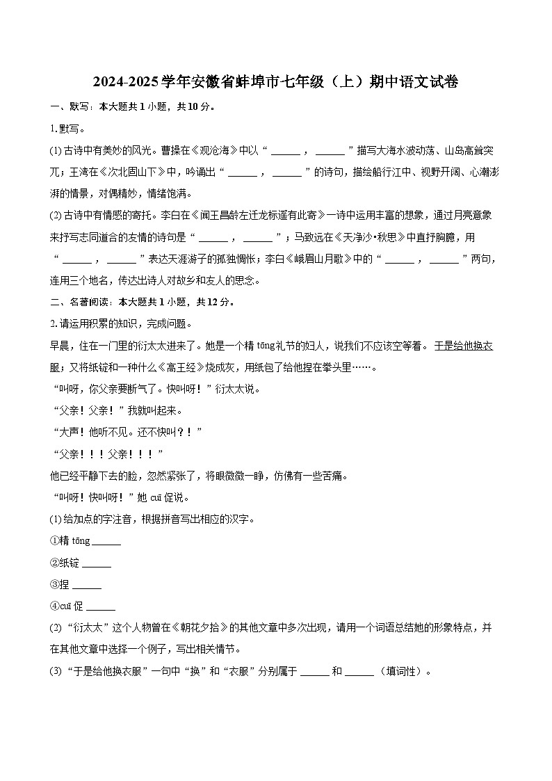 2024-2025学年安徽省蚌埠市七年级(上)期中语文试卷(含详细答案解析)第1页