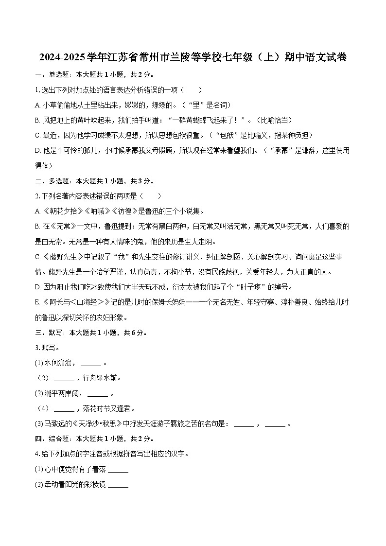 2024-2025学年江苏省常州市兰陵等学校七年级(上)期中语文试卷(含详细答案解析)第1页