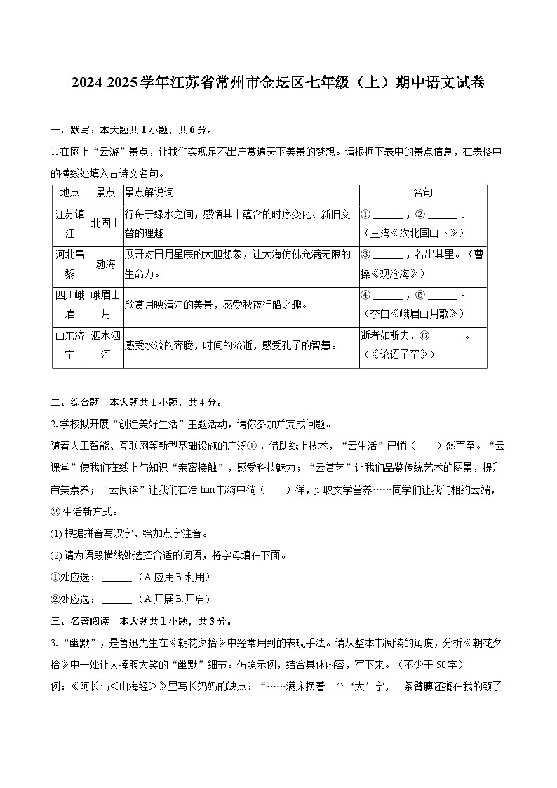 2024-2025学年江苏省常州市金坛区七年级(上)期中语文试卷(含详细答案解析)第1页