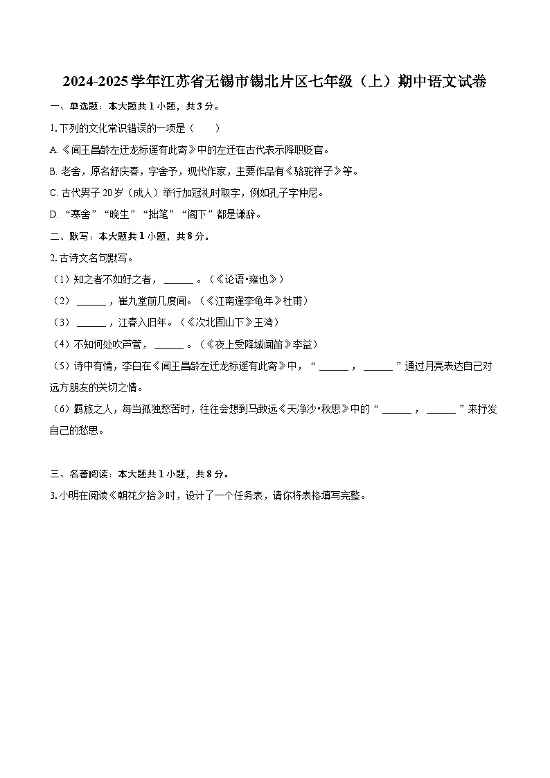 2024-2025学年江苏省无锡市锡北片区七年级(上)期中语文试卷(含详细答案解析)第1页