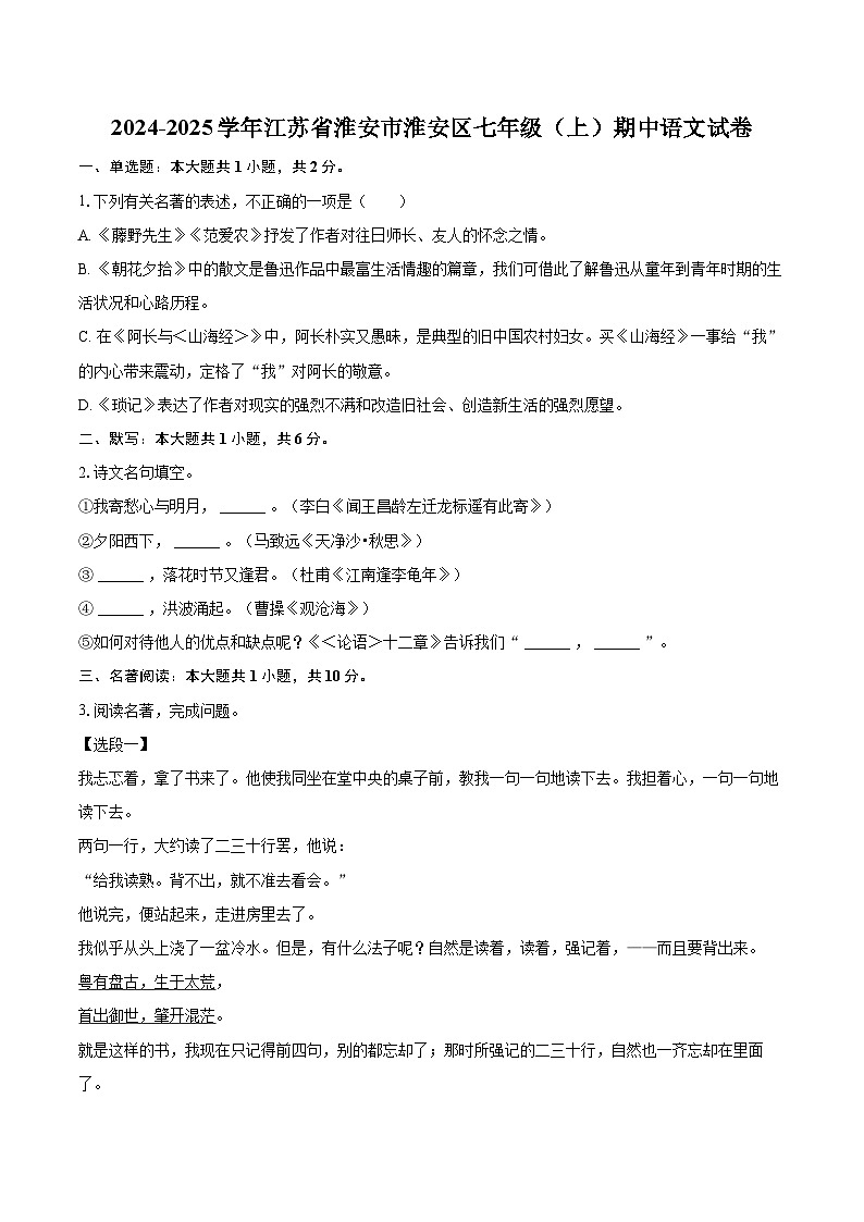2024-2025学年江苏省淮安市淮安区七年级(上)期中语文试卷(含详细答案解析)第1页