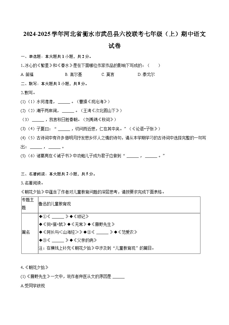 2024-2025学年河北省衡水市武邑县六校联考七年级(上)期中语文试卷(含详细答案解析)第1页