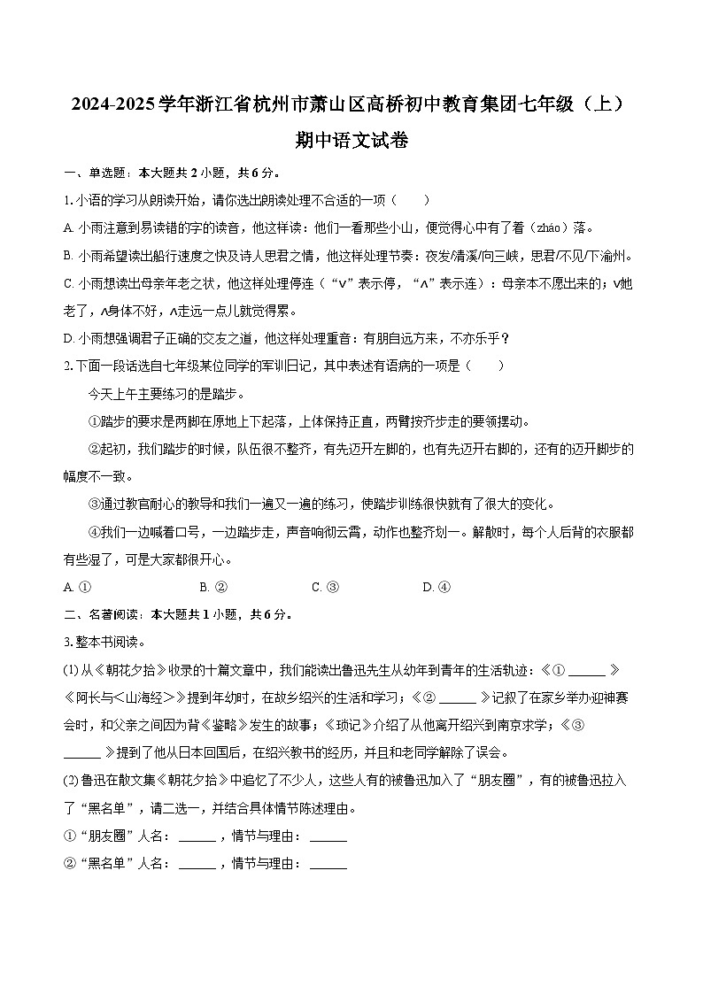 2024-2025学年浙江省杭州市萧山区高桥初中教育集团七年级(上)期中语文试卷(含详细答案解析)第1页