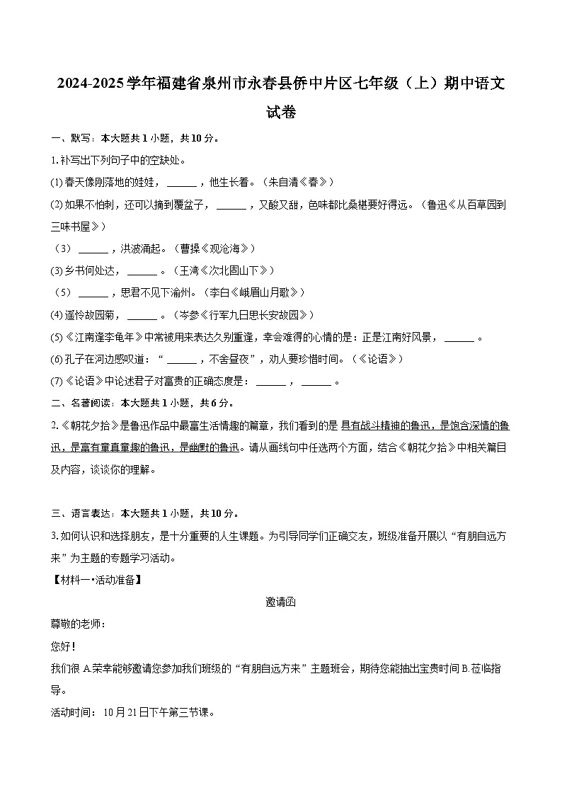2024-2025学年福建省泉州市永春县侨中片区七年级(上)期中语文试卷(含详细答案解析)第1页