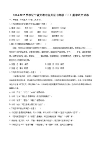 2024-2025學年遼寧省大連市金州區(qū)七年級（上）期中語文試卷（含詳細答案解析）