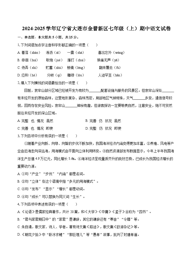 2024-2025学年辽宁省大连市金普新区七年级(上)期中语文试卷(含详细答案解析)第1页