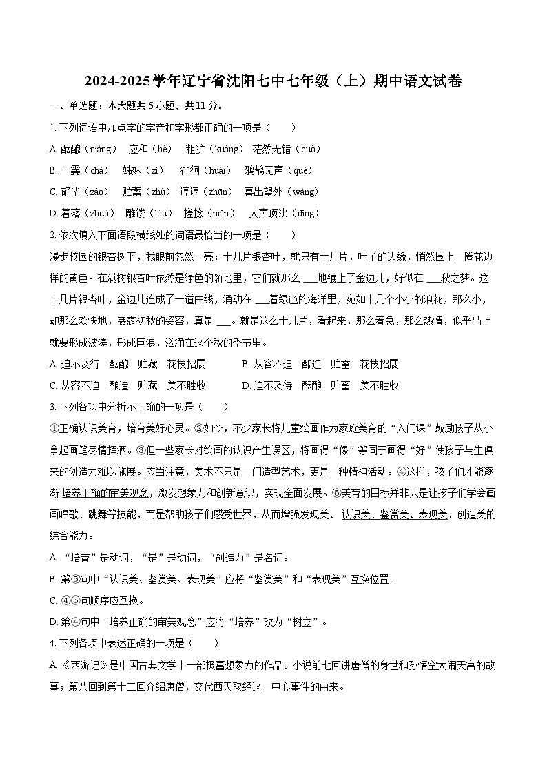 2024-2025学年辽宁省沈阳七中七年级(上)期中语文试卷(含详细答案解析)第1页
