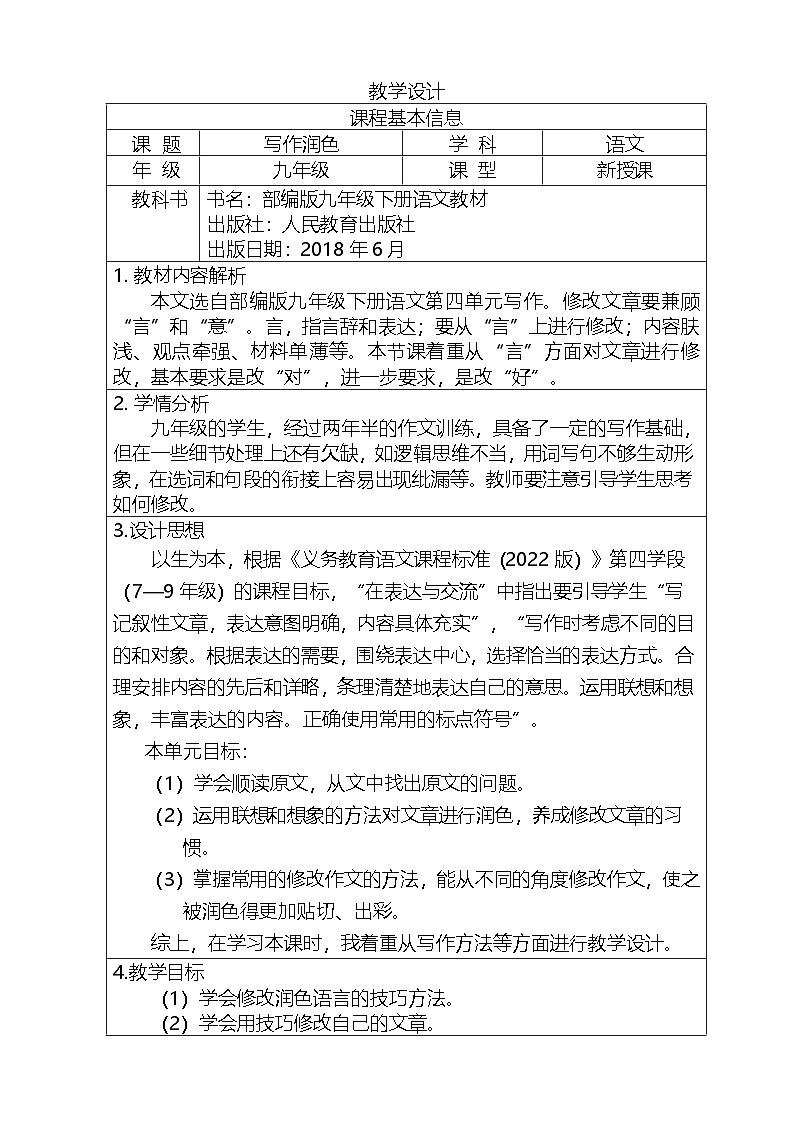 部编版语文九年级下册 第四单元 写作 《 修改润色》教学设计(表格式)第1页