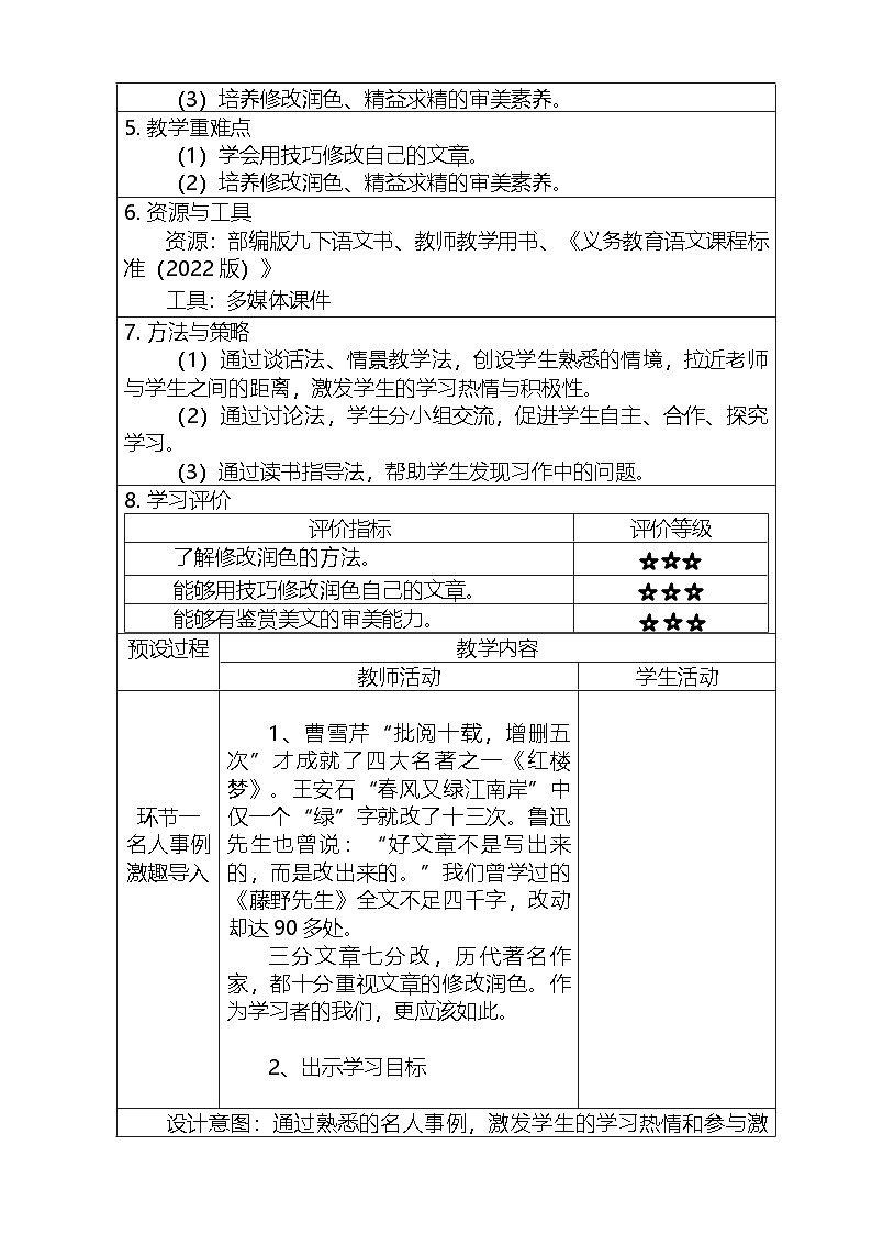 部编版语文九年级下册 第四单元 写作 《 修改润色》教学设计(表格式)第2页
