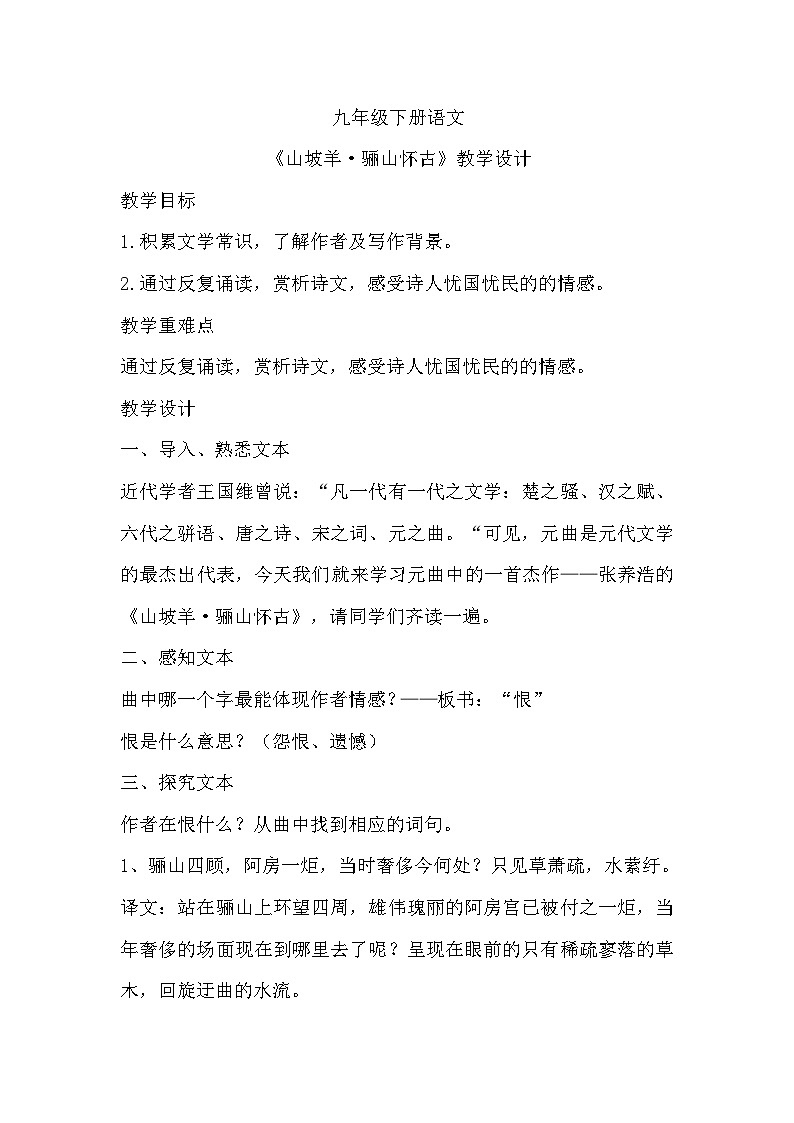 部编版语文九年级下册 《山坡羊·骊山怀古》教学设计第1页
