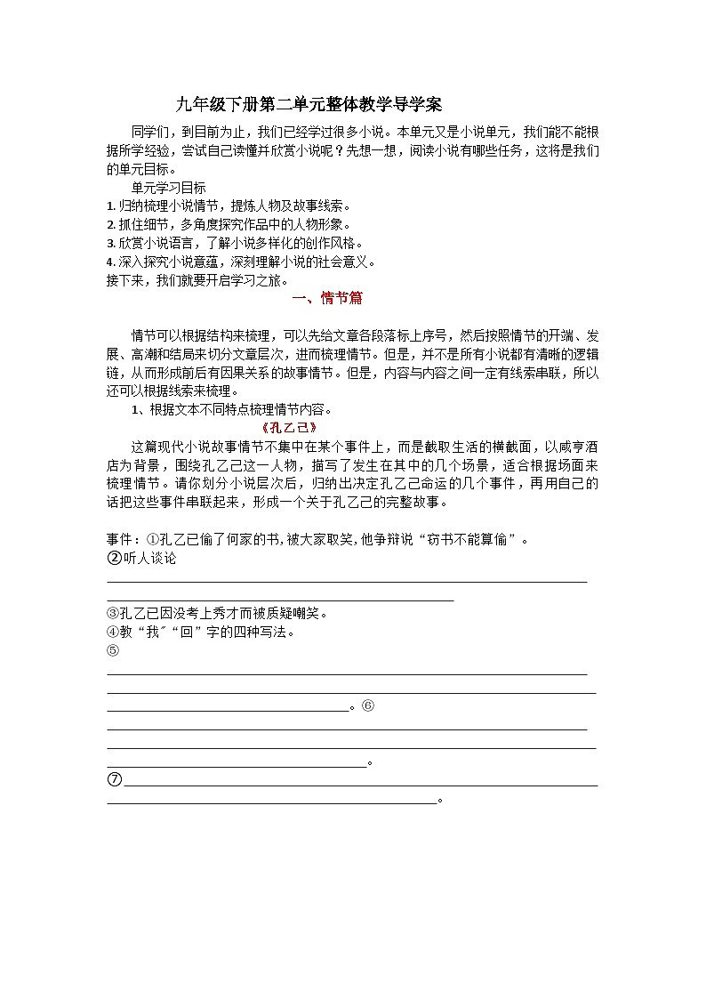 部编版语文九年级下册 第二单元整体教学导学案第1页