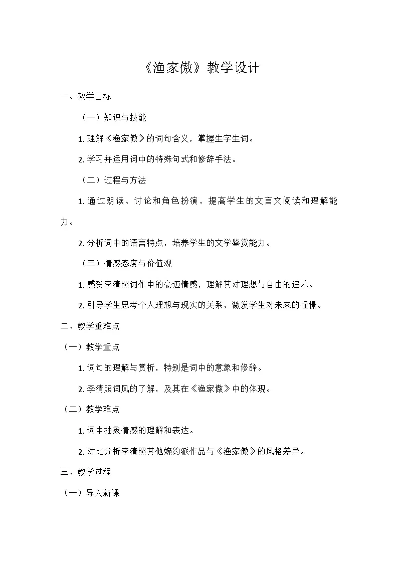 初中语文教材同步统编版八年级上册第六单元26诗词五首渔家傲(天接云涛连晓雾)教案第1页