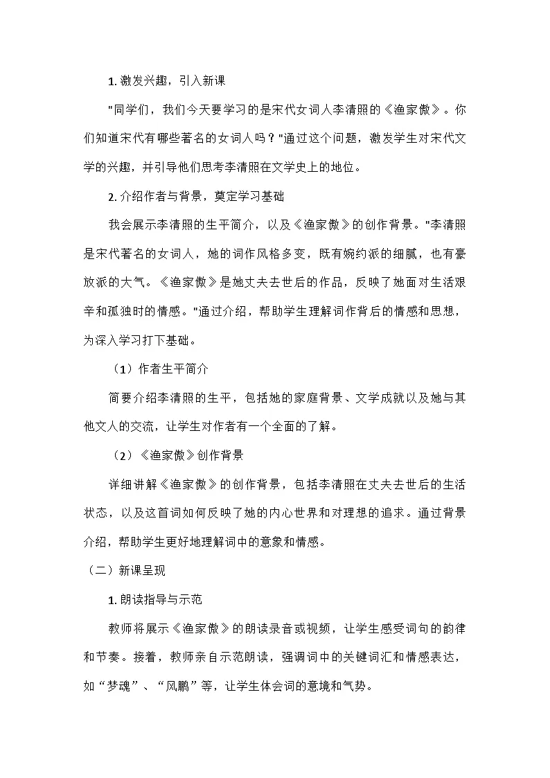 初中语文教材同步统编版八年级上册第六单元26诗词五首渔家傲(天接云涛连晓雾)教案第2页