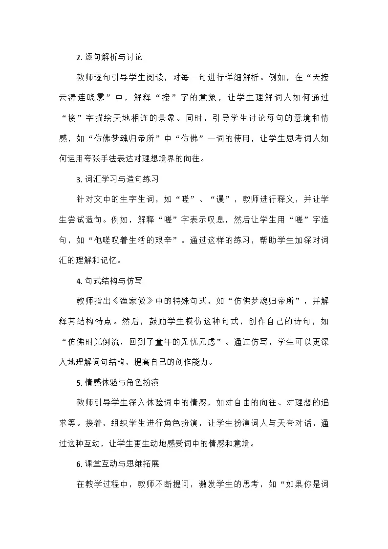 初中语文教材同步统编版八年级上册第六单元26诗词五首渔家傲(天接云涛连晓雾)教案第3页