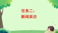 人教部编版(2024)八年级上册任务二 新闻采访教案配套课件ppt