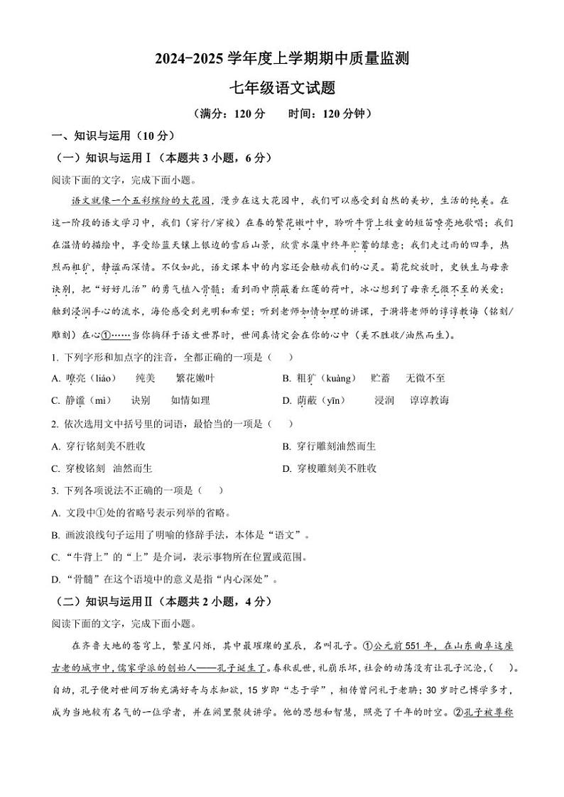2024~2025学年山东省日照市岚山区七年级(上)期中语文试卷(含答案)第1页