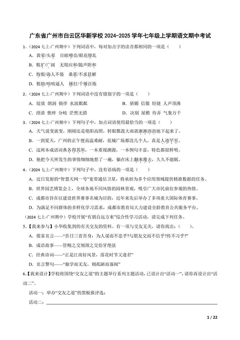 2024~2025学年广东省广州市白云区华新学校七年级(上)语文期中试卷第1页