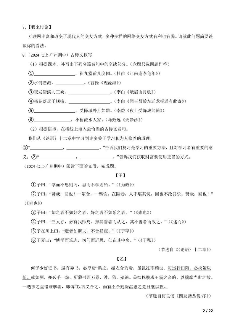 2024~2025学年广东省广州市白云区华新学校七年级(上)语文期中试卷第2页