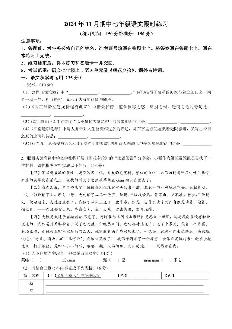 2024~2025学年安徽省合肥市肥西实验高级中学七年级(上)期中语文试卷(含答案)第1页