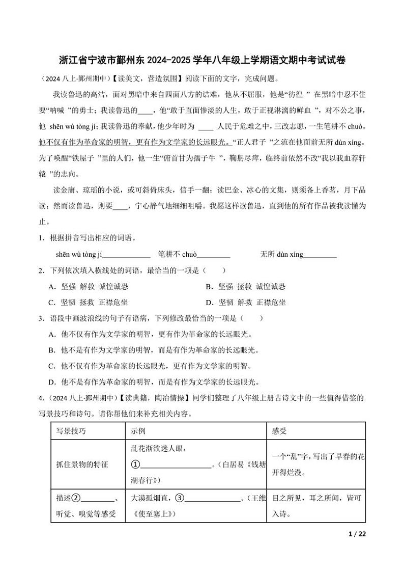 2024~2025学年浙江省宁波市鄞州东八年级(上)语文期中试卷第1页