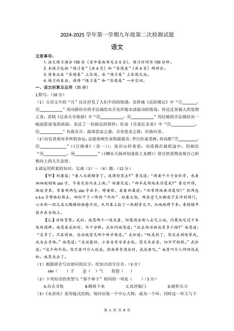 2024~2025学年安徽省合肥市庐江县庐江四中九年级(上)第二次月考语文试卷(含答案)第1页