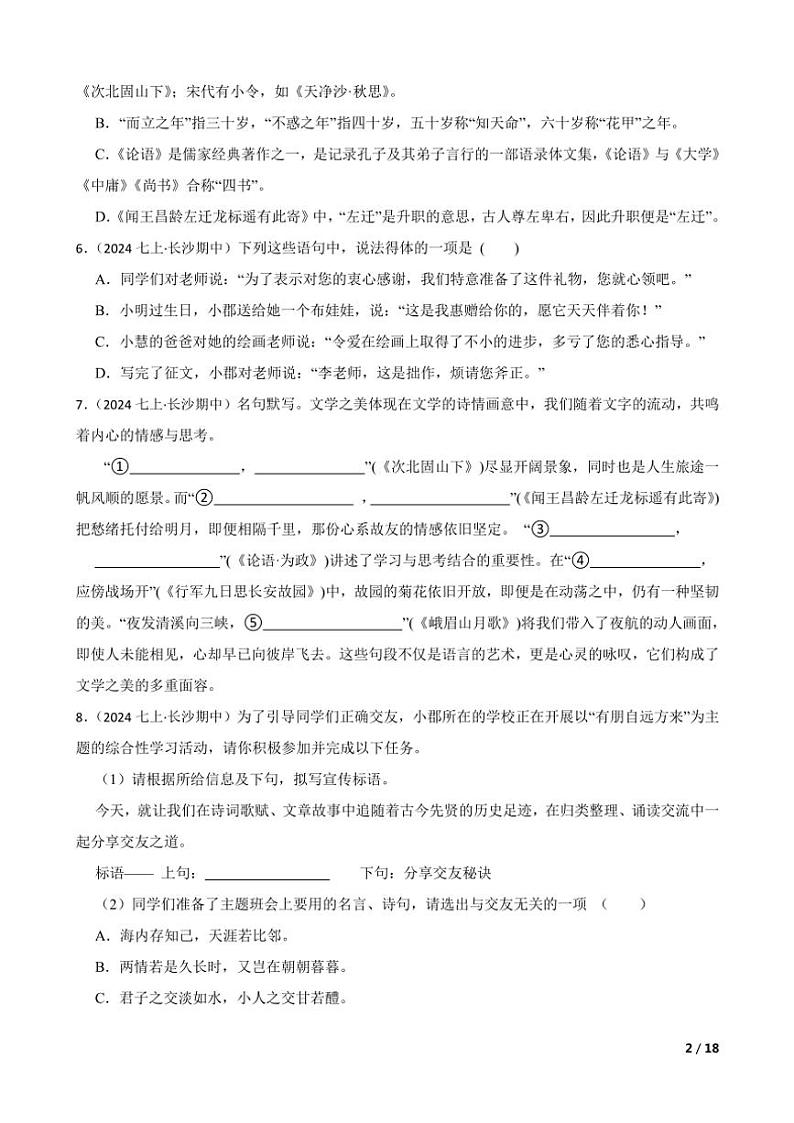 2024~2025学年长湖南省长沙市长郡教育集团七年级(上)语文期中试卷第2页