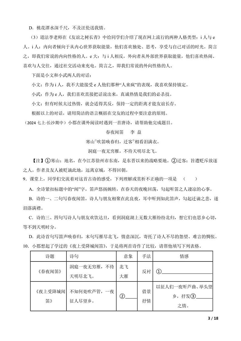 2024~2025学年长湖南省长沙市长郡教育集团七年级(上)语文期中试卷第3页