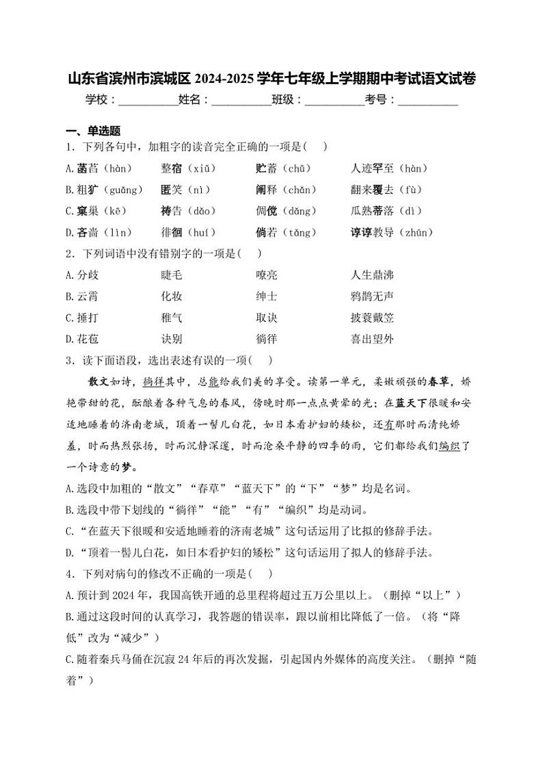 2024~2025学年山东省滨州市滨城区七年级(上)期中语文试卷(含答案)第1页