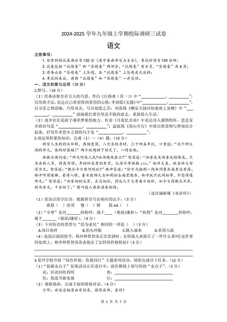 2024~2025学年安徽省亳州市利辛县九年级(上)校际调研三语文试卷(含答案)第1页