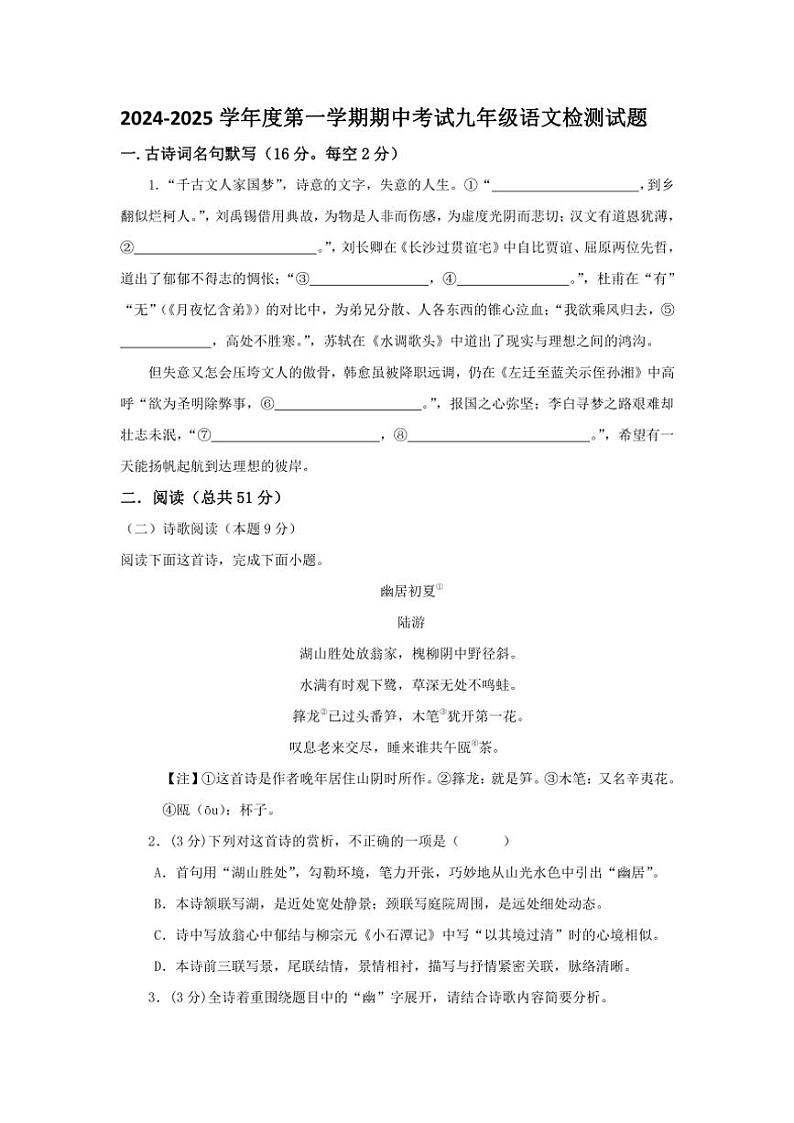 2024~2025学年山东省德州市齐河县刘桥乡中学九年级(上)期中语文试卷(无答案)第1页