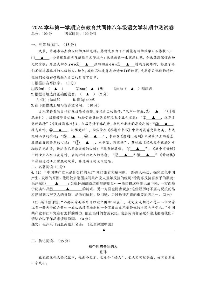 2024~2025学年浙江省浣东教育共同体八年级(上)期中测试语文试卷(含答案)第1页