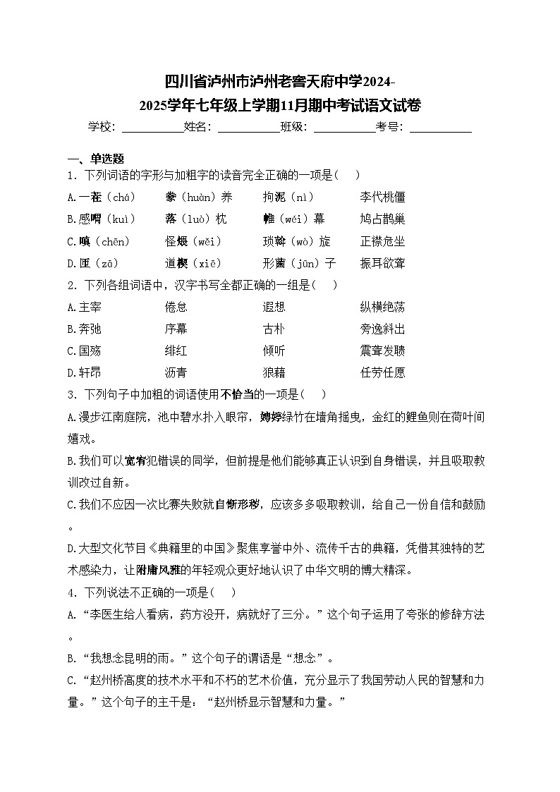 四川省泸州市泸州老窖天府中学2024-2025学年七年级上学期11月期中考试语文试卷(含答案)第1页