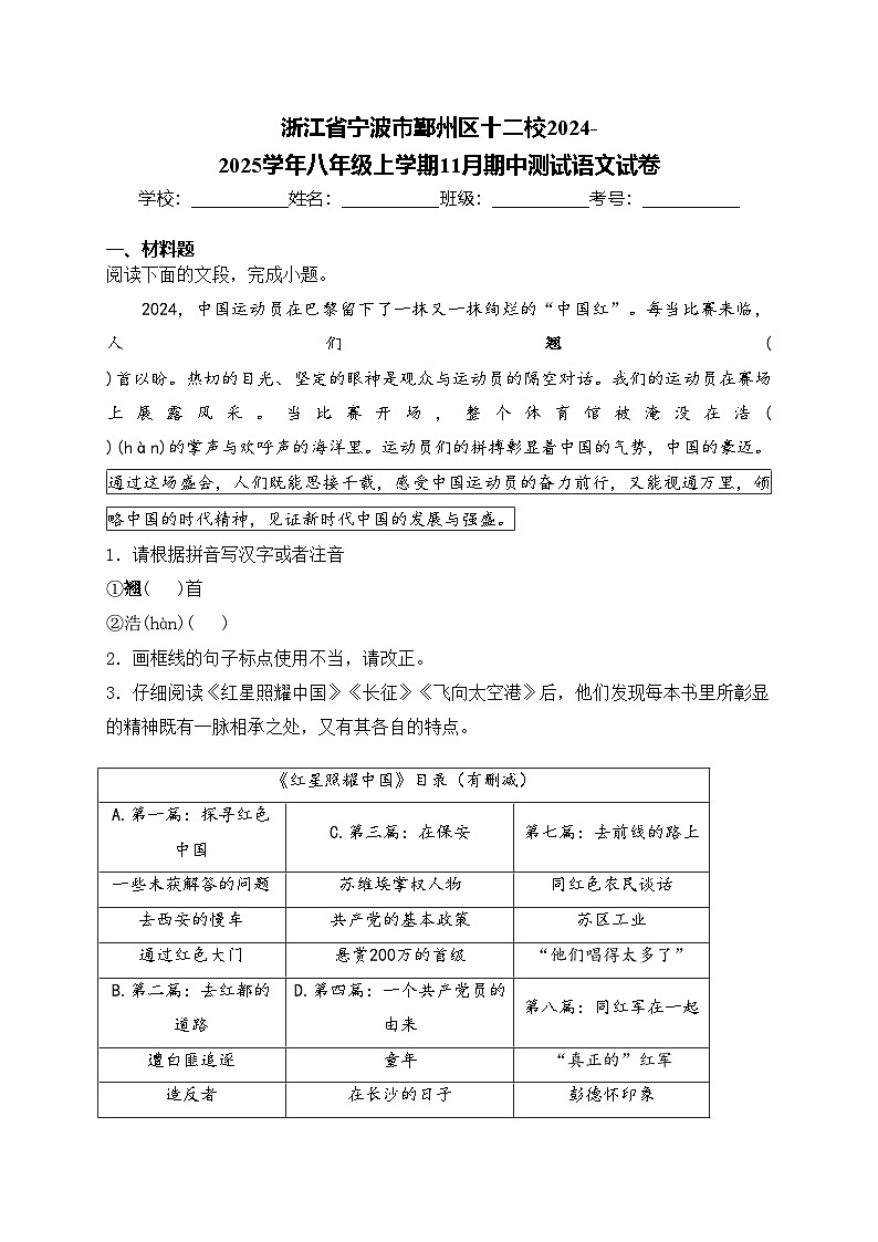 浙江省宁波市鄞州区十二校2024-2025学年八年级上学期11月期中测试语文试卷(含答案)第1页