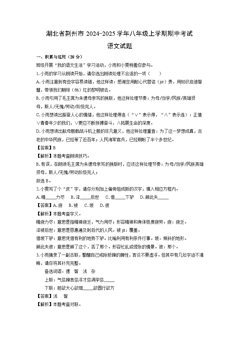 2024~2025学年湖北省荆州市八年级上学期期中考试语文试卷(解析版)第1页
