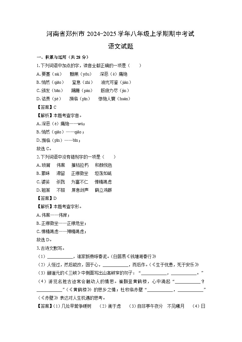 2024~2025学年河南省郑州市八年级上学期期中考试语文试卷(解析版)第1页