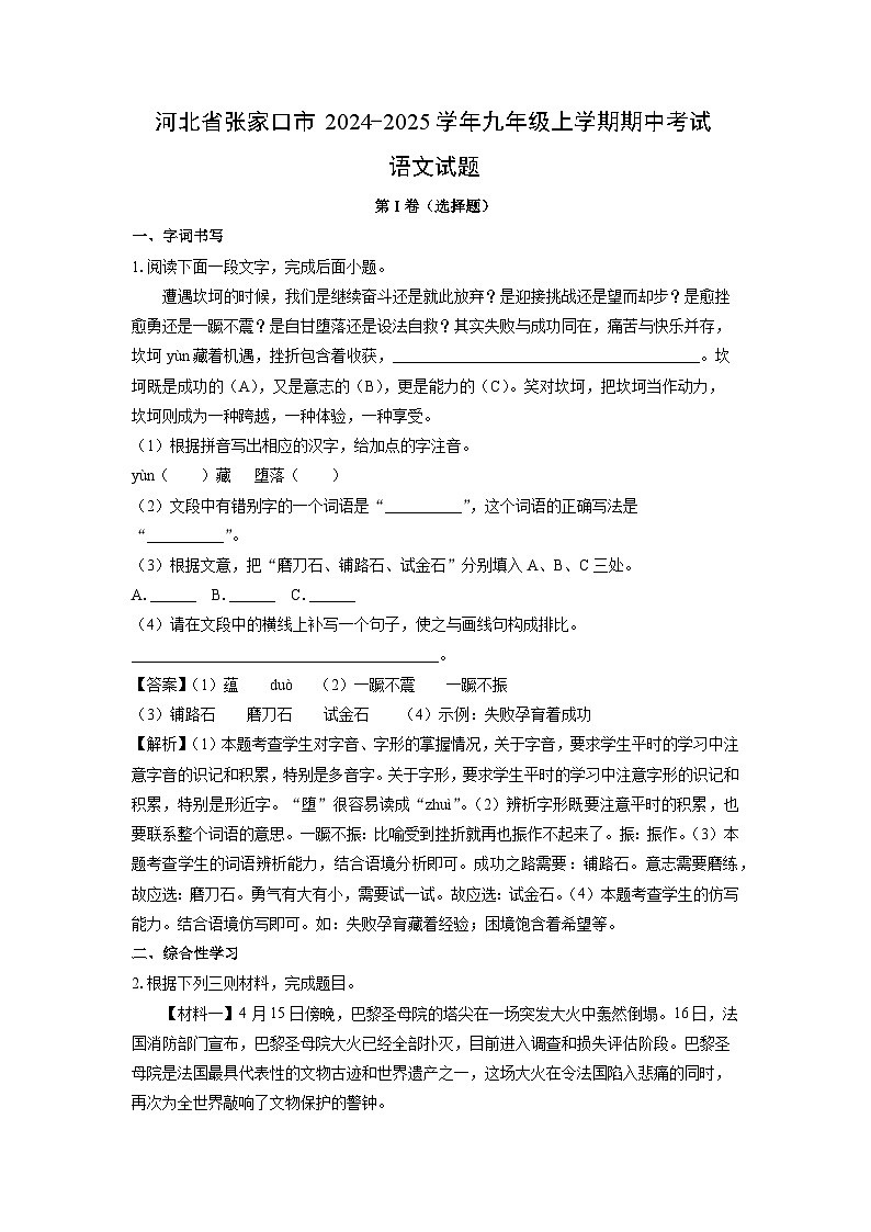 2024~2025学年河北省张家口市九年级上学期期中考试语文试卷(解析版)第1页