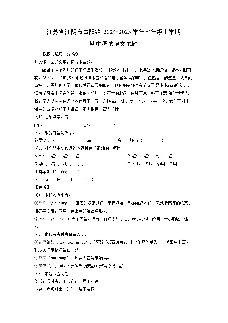 2024~2025学年江苏省江阴市青阳镇七年级上学期期中考试语文试卷(解析版)第1页