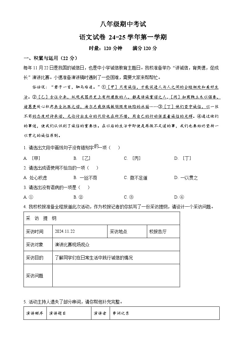 湖南省长沙市明德教育集团2024-2025学年八年级上学期期中语文试题(原卷版)-A4第1页