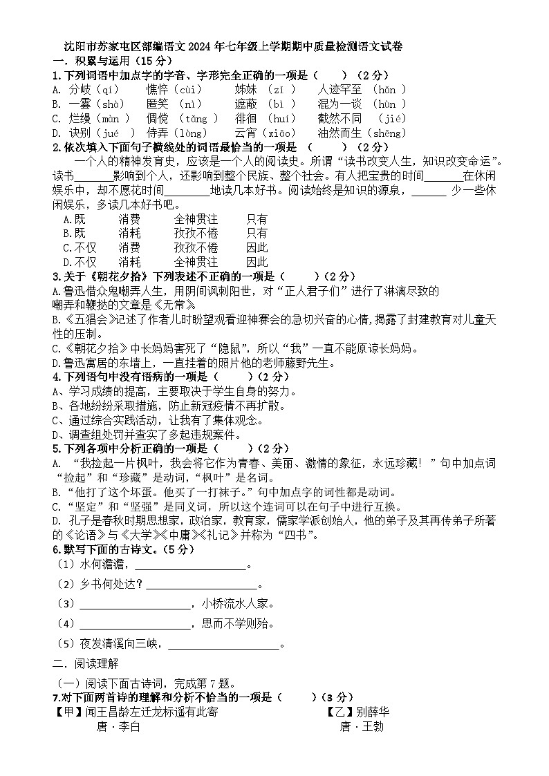 辽宁省沈阳市苏家屯区部编语文2024年七年级上学期期中质量检测语文试卷-A4第1页