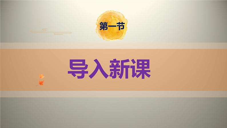 部编版九上语文第3课〈短诗五首〉之《月夜》同步课件第2页