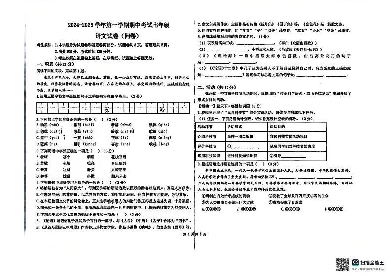 新疆乌鲁木齐市米东区2024-2025学年七年级上学期语文期中考试试卷第1页