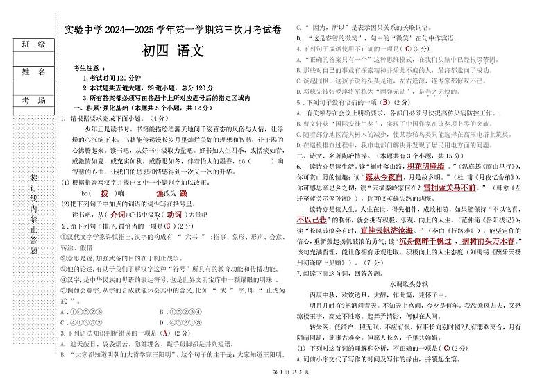 黑龙江省绥化市实验中学校2024-2025学年(五四学制)九年级上学期第三次月考语文试卷第1页