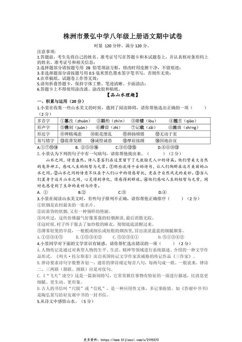 2024~2025学年湖南省株洲市景弘中学八年级(上)语文期中试卷(含答案)第1页