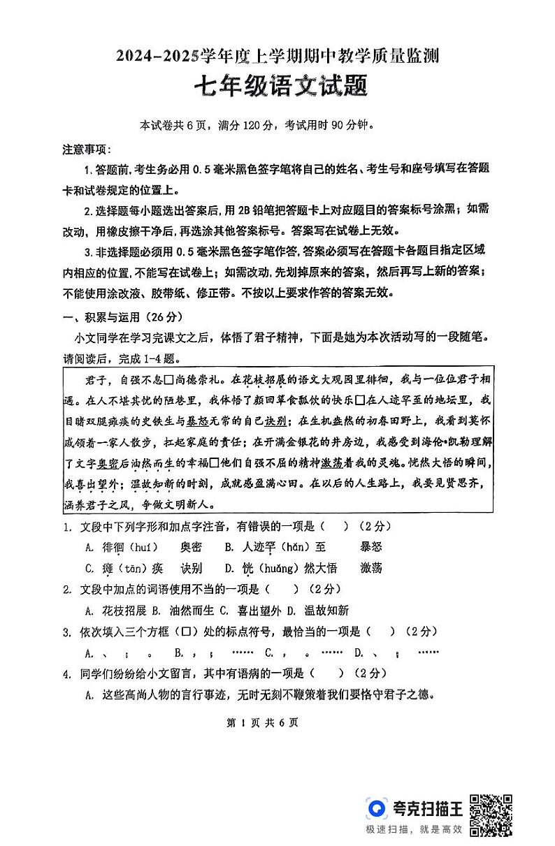 山东省临沂市沂南县2024-2025学年七年级上学期期中考试语文试题第1页