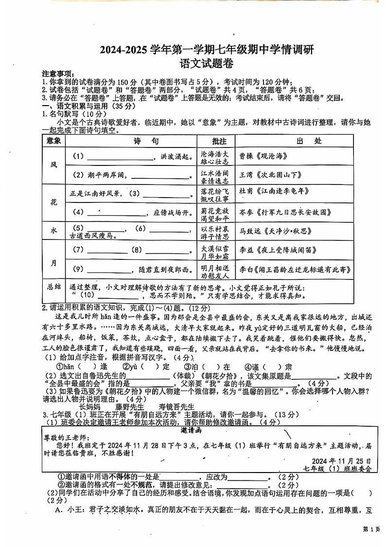 安徽省芜湖市无为市初中十校联考2024-2025学年七年级上学期11月期中语文试题第1页