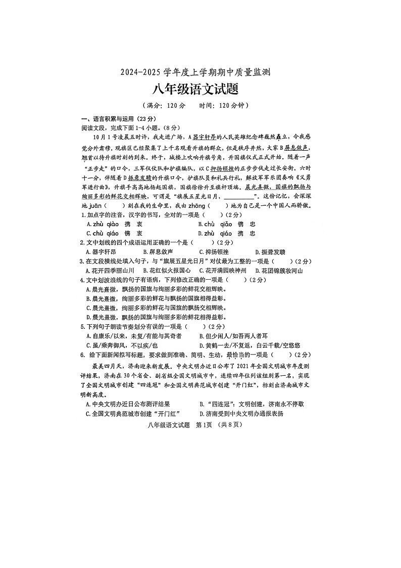 山东省日照市岚山区2024-2025学年八年级上学期11月期中语文试题第1页